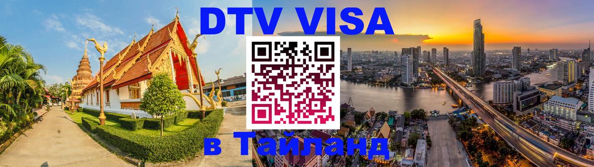 DTV Виза в Тайланд для россиян Махачкала 