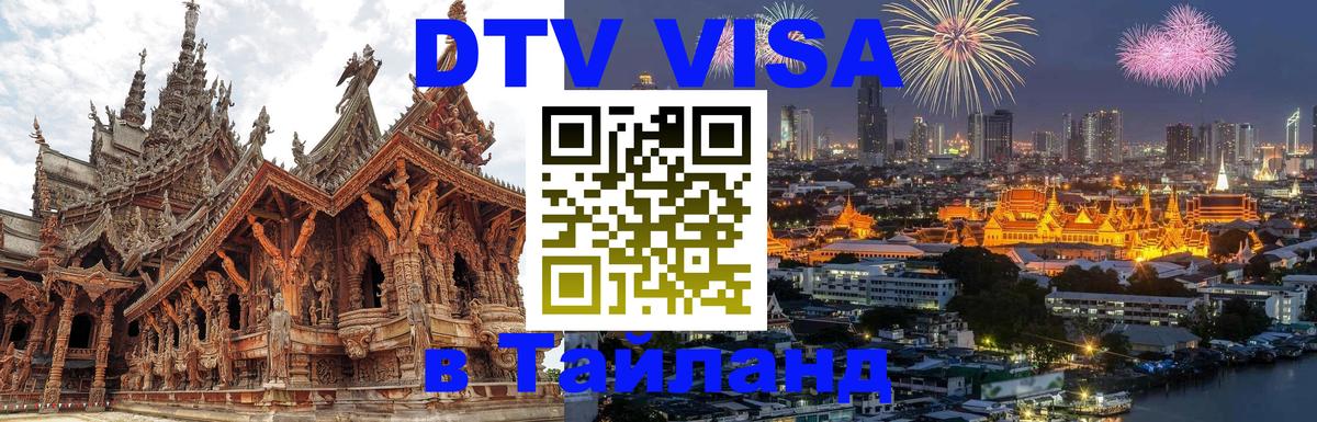 Цены на DTV визу в Таиланд — пакеты услуг, достаточно даже паспорта - Махачкала 